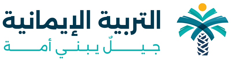 التربية الإيمانية