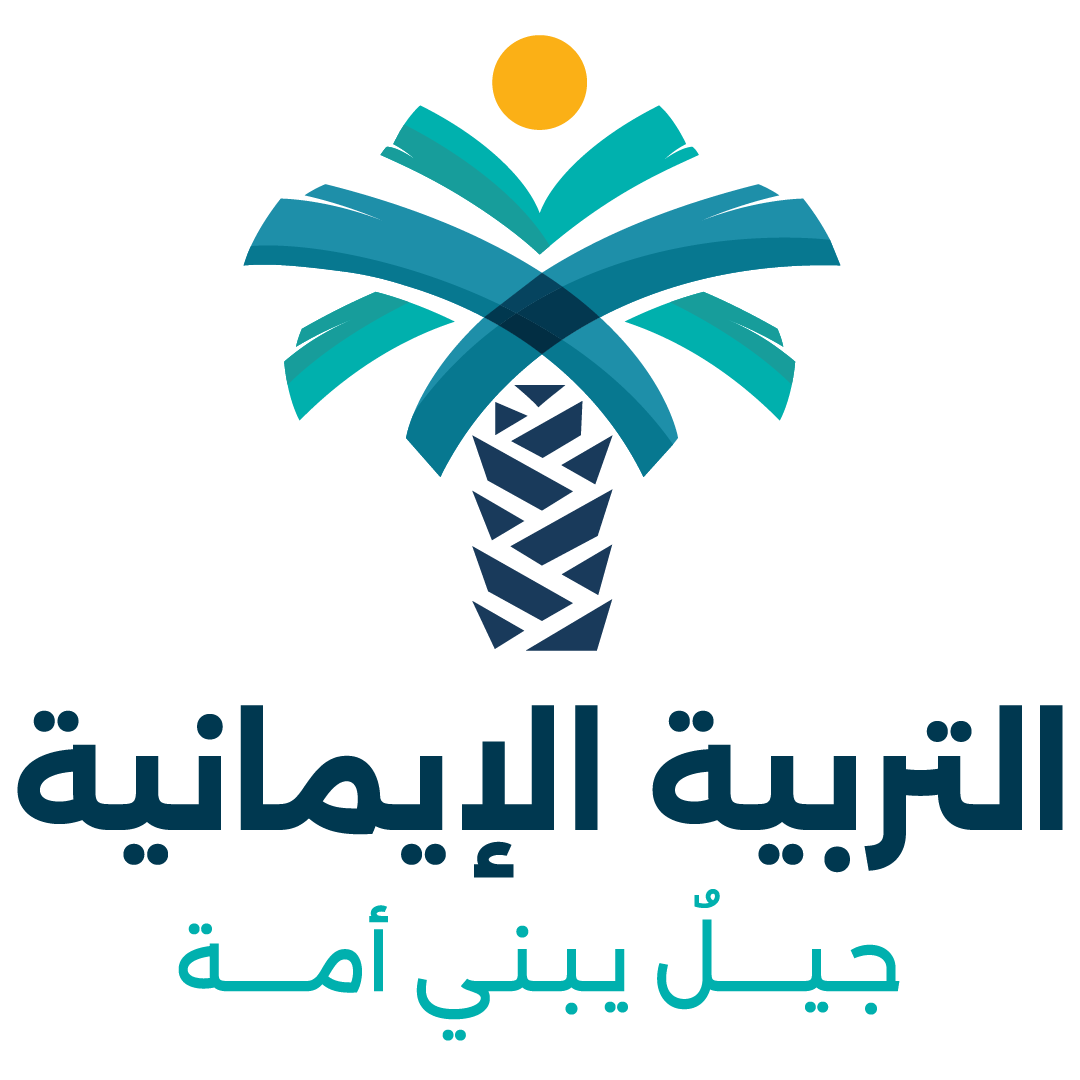 التربية الإيمانية